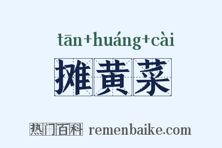 摊黄菜是什么意思的图片